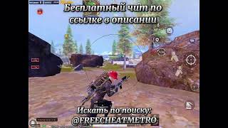 | ЧИТ НА ПАБГ | ЧИТ НА PUBG METRO ROYAL | ЛУЧШИЙ СОФТ В 2026 ГОДУ НА PUBG | screenshot 4