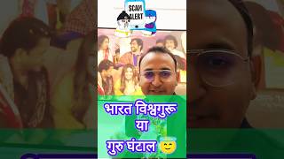 सरकार को अब राष्ट्रीय बाबा नियंत्रण स्कीम (NBCS) लाना पड़ेगा🙏🤣#shorts #modi #memes #religion #trader