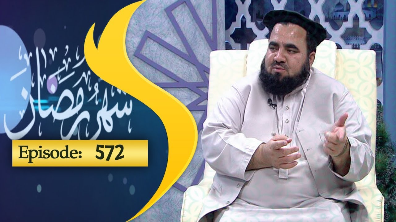 Shahr Ramazan Episode 572 / شهر رمضان