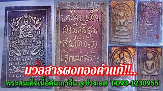 มวลสารผงทองคำแท้!!..."พระแท้ที่ถูกตีเก๊" พระสมเด็จเนื้อดินเกาลีน @ช่างเอส ห้วยแถลง T.093-1230955