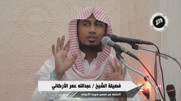حوار موسى عليه السلام مع فرعون ومقاومة السحرة من سورة الأعراف للشيخ | عبدالله عمر الأركاني 1435 هـ