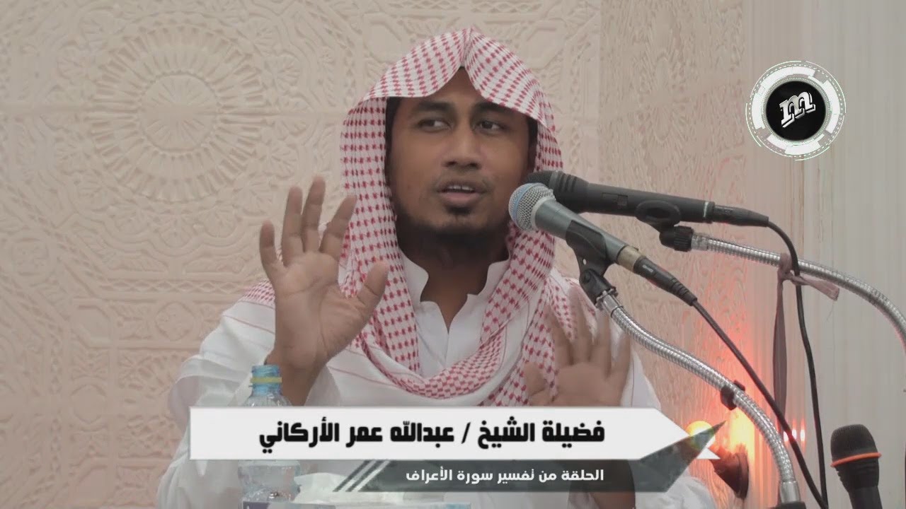 حوار موسى عليه السلام مع فرعون ومقاومة السحرة من سورة الأعراف للشيخ | عبدالله عمر الأركاني 1435 هـ