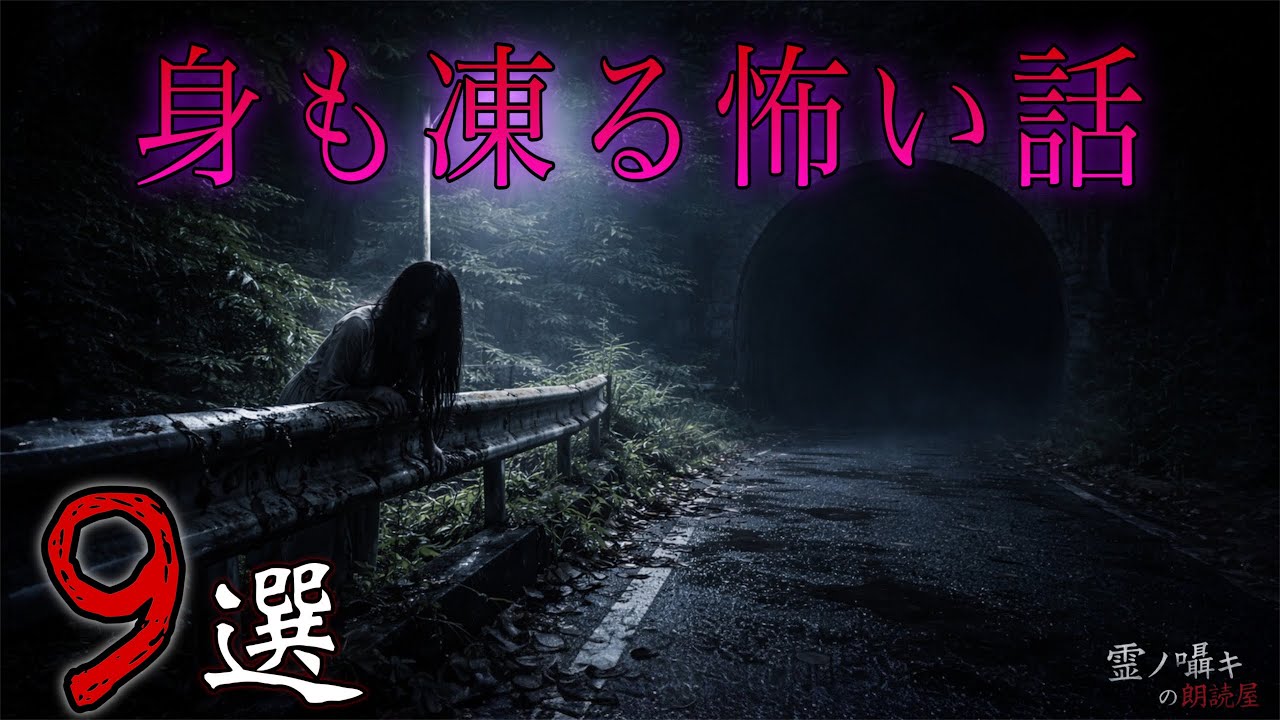 [怪談朗読] ゾッとする怖い話 怪談朗読/2時間 /総集編
