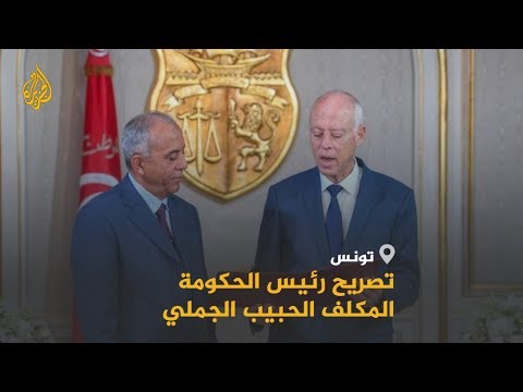 🇹🇳 تصريح رئيس الحكومة التونسية المكلف عقب أدائه اليمين الدستورية أمام الرئيس قيس سعيّد