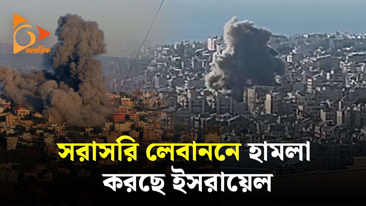 সরাসরি: লেবাননে ইসরায়েলের হা/ম/লা  | Live From Israel and Hezbollah | Nagorik TV