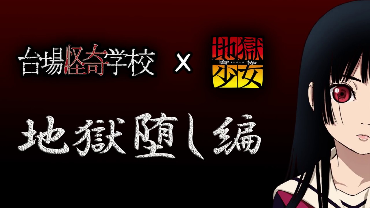 台場怪奇学校 地獄少女コラボ第一弾 地獄堕し編 ｐｖ Youtube