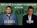 Как стать успешным футбольным агентом | ЧЕКАНиКА