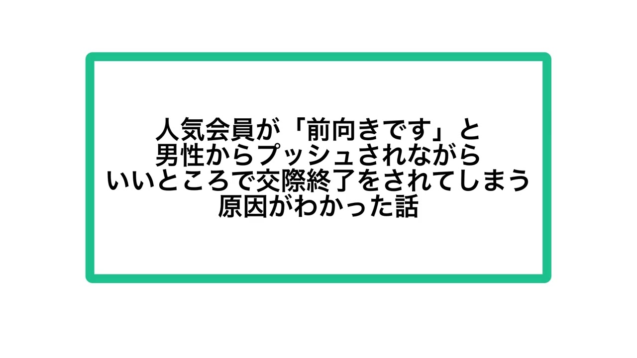 人気会員が「前向きです」と男性からプッシュされながらいいところで交際終了をされてしまう原因がわかった話