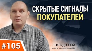 СКРЫТЫЕ СИГНАЛЫ ПОКУПАТЕЛЕЙ. Эффективные продажи. Работа с клиентами. Как увеличить продажи?