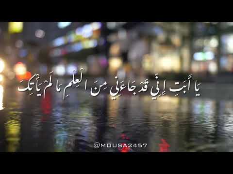 ي ا أ ب ت إ ن ي ق د ج اء ن ي م ن ال ع ل م م ا ل م ي أ ت ك ف ات ب ع ن ي أ ه د ك ص ر اط ا