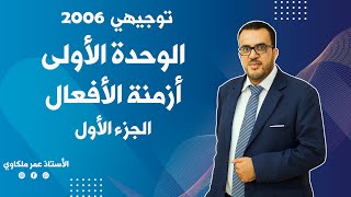 توجيهي  إنجليزي ? الوحدة الأولى  1️⃣ - القواعد - ازمنة الأفعال - الجزء الأول