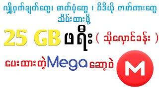 လျှို့ဝှက်ချက်တွေဓာတ်ပုံတွေဗီဒီယိုတွေအလကား25GBသိမ်းဆည်းခွင့်ပေးတဲ့Megaသိုလှောင်ခန်း၊#mega#software screenshot 5