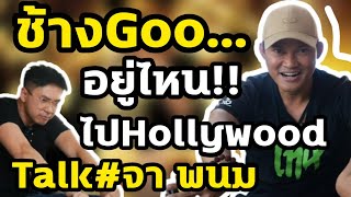 ช้างGoo อยู่ไหน!! ไปHollywood Talk จา พนม EP.1