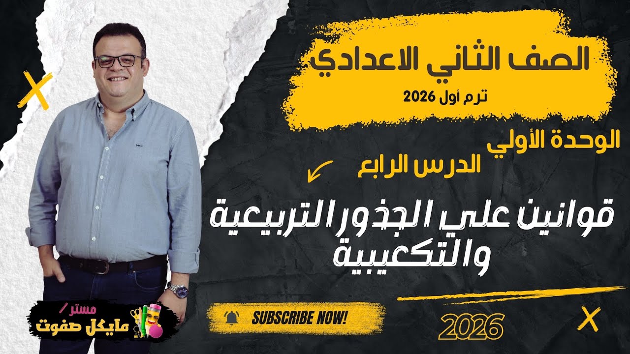 قوانين الجذور التربيعية والتكعيبية🔥الصف الثاني الاعدادي الجديد 2026