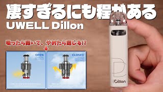 【電子タバコ】激スゴ!! 自動開閉で液漏れしないPOD『UWELL Dillon (ユーウェル / ディロン)』