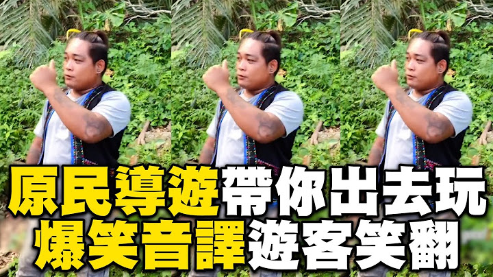 原民導遊帶你找會走路的樹？爆笑音譯：very good會滑倒 @cosmosviral