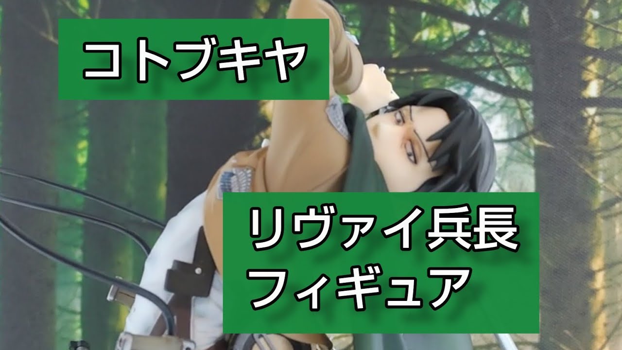 コトブキヤ】リヴァイ兵長フィギュア - YouTube