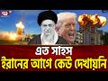 ২৭ মার্কিন ঘাঁটিতে একযোগে হামলা | Trump | Khamenei | Attack | Ekattor TV