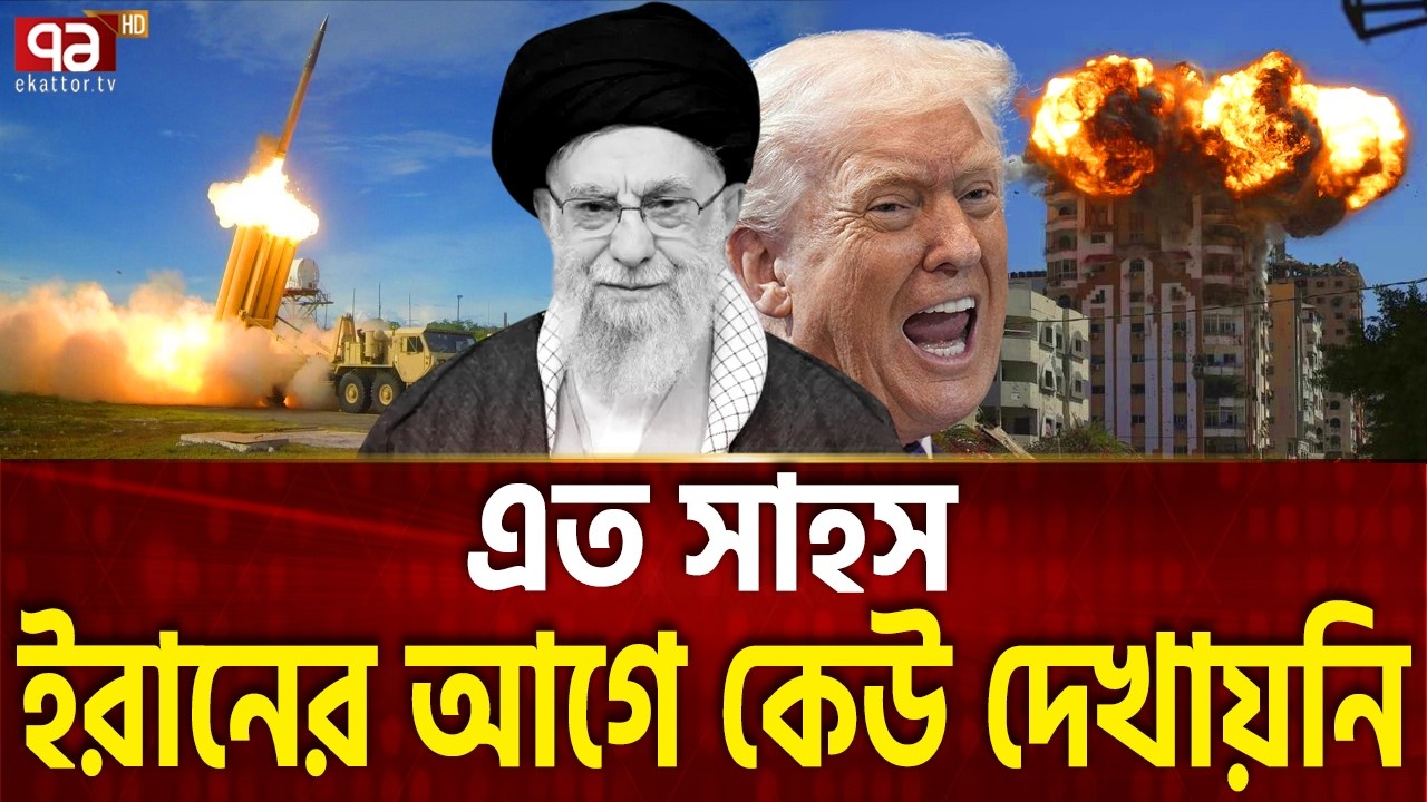 ২৭ মার্কিন ঘাঁটিতে একযোগে হামলা | Trump | Khamenei | Attack | Ekattor TV