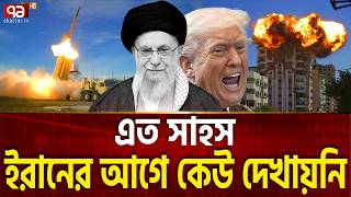 ২৭ মার্কিন ঘাঁটিতে একযোগে হামলা | Trump | Khamenei | Attack | Ekattor TV
