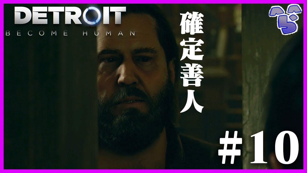 デブで髭づらで地下室付き豪邸持ちのおっさんが悪い人な訳が無い!!! #10【Detroit: Become Human】