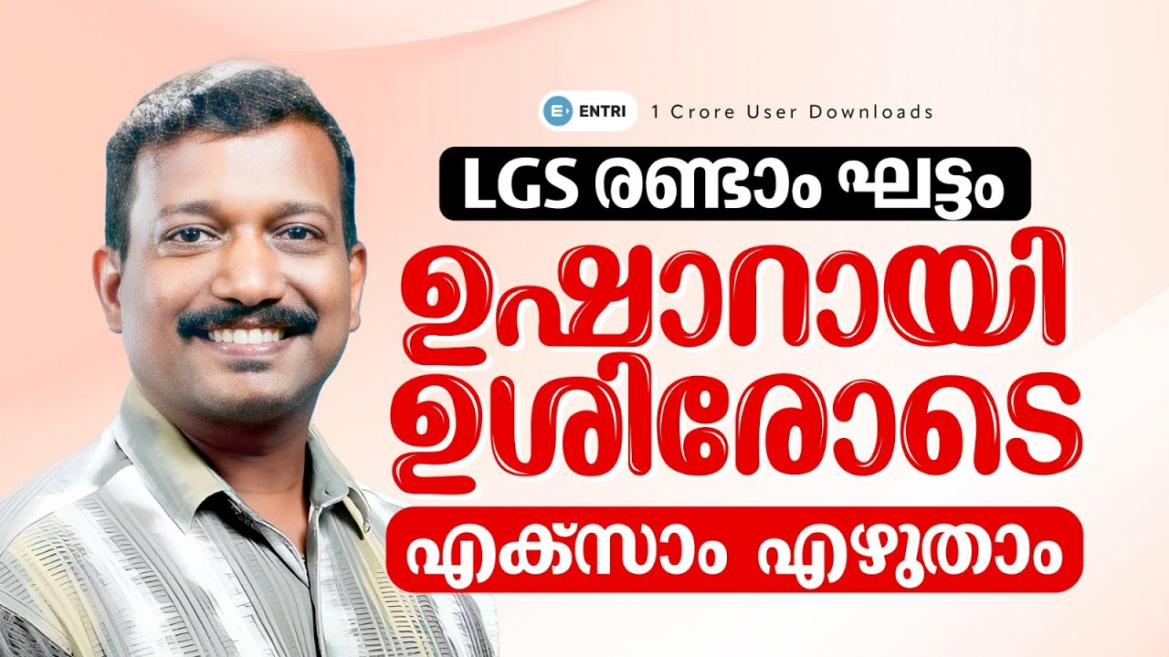 LGS രണ്ടാം ഘട്ടം ഭയമില്ലാതെ നേരിടാം പ്രദീപ് സാറിനോടൊപ്പം | Entri
