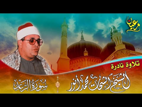 تلاوة رائعة من روائــــع الشيخ الشحات محمد أنور ماتيسر من سورة الرعد