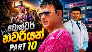  ⛔ආතල් ගොඩයි. ⁣ඩොක්ටර් නවරියන් part 10