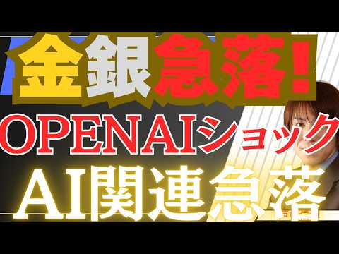 【4/29緊急】原油100ドル！金銀急落！OPEN AIショックでAI関連も急落！【金・銀・日本株・米国株最新投資戦略】