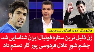 زن ذلیل ترین ستاره فوتبال ایران شناسایی شد/چشم شورِ عادل فردوسی پور کار دستم داد