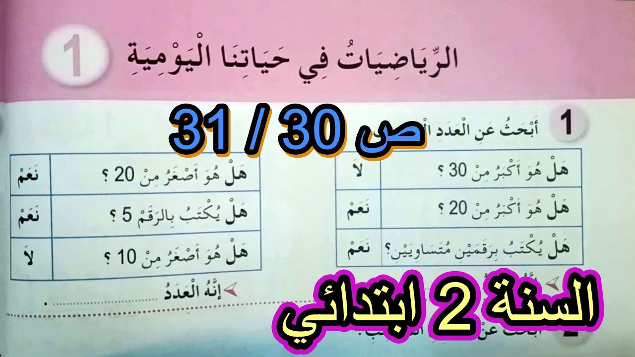 الرياضيات في حياتنا اليومية(1) الصفحة 31/30 السنة الثانية ابتدائي