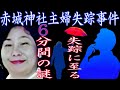 【赤城神社主婦失踪事件】