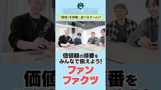 Ep.64 |【団結？】イメージだけで順番を合わせる協力ゲーム！ファン・ファクツ[MAZZEL ROOM #まぜべや🛋️]