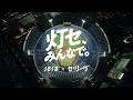 JERA × セ・リーグ「灯セ、みんなで。」球場編