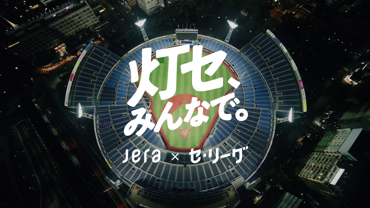 JERA × セ・リーグ「灯セ、みんなで。」球場編 - YouTube