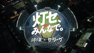 JERA × セ・リーグ「灯セ、みんなで。」球場編