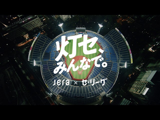JERA × セ・リーグ「灯セ、みんなで。」球場編 - YouTube
