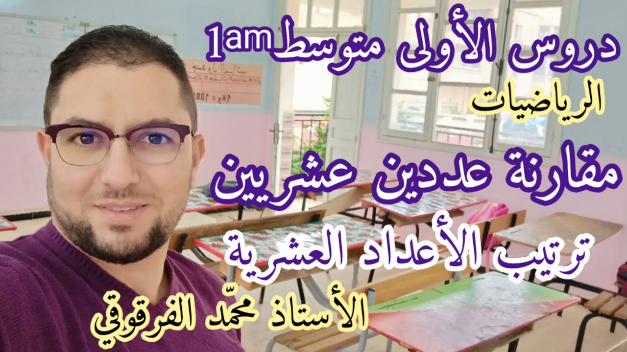 مقارنة عددين عشريين و ترتيب الأعداد العشرية دروس الأولى متوسط الرياضيات شرح مبسط