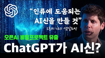 “우리는 신을 창조했다” 현직 오픈AI엔지니어의 경고 | ChatGPT개발비화 독점공개 (샘 알트먼의 실체 3부)