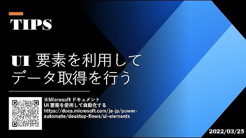 Power Automate Desktop - [TIPS] UI 要素を利用してデータ取得を行う
