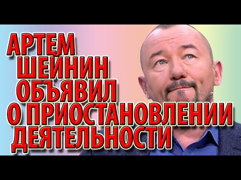 Артем Шейнин объявил о приостановлении деятельности