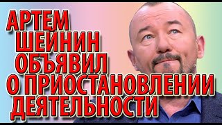 Артем Шейнин объявил о приостановлении деятельности