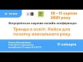 Тренінги 11.08.2021