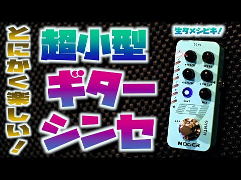 本日発売！mooer のギターシンセE7を生タメシビキ！