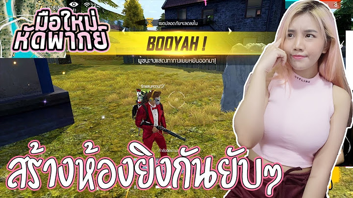 มือใหม่หัดพากย์ EP.17 สร้างห้องยิงกันยับ ๆ ใครอยากแอบไม่ควรมาห้องนี้ | Garena Free fire