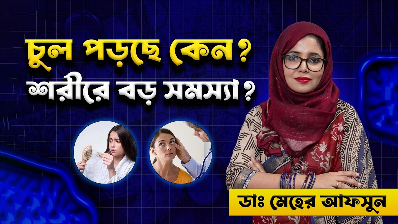 চুল পড়ার কারণ কী? Hair Fall, ভিটামিনের অভাব, হরমোন সমস্যা ও সমাধান