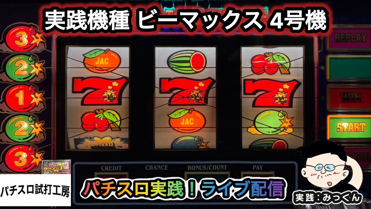 ビーマックス実践【高設定】【4号機パチスロ実機生配信 】 - YouTube ビーマックス実践【高設定】【4号機パチスロ実機生配信 】 - YouTube