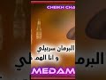 Cheikh Chayeb Ya Barman Sarbili شيخ شايب يا لبرمان سربيليMohamedamine 141 