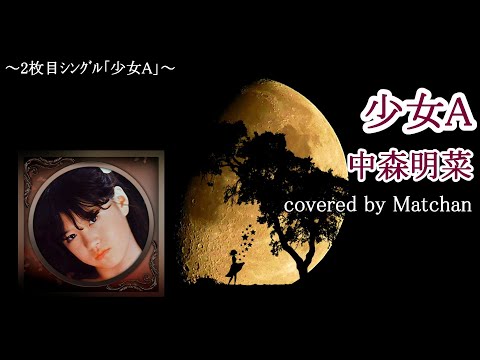中森明菜『少女A』歌ってみた｜フル（歌詞付き）
