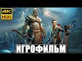 ИГРОФИЛЬМ GOD OF WAR [4K HDR] ➤ Фильм На Русском ➤ Полное Прохождение Игры God of War 2022